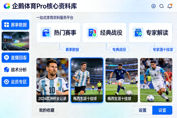 探索企鹅体育Pro核心资料库的一站式平台界面导览